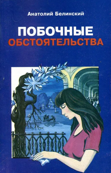 Обложка книги Побочные обстоятельства. Криминальная повесть, Анатолий Белинский