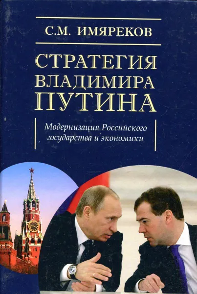 Обложка книги Стратегия Владимира Путина. Модернизация Российского государства и экономики, С.М. Имяреков