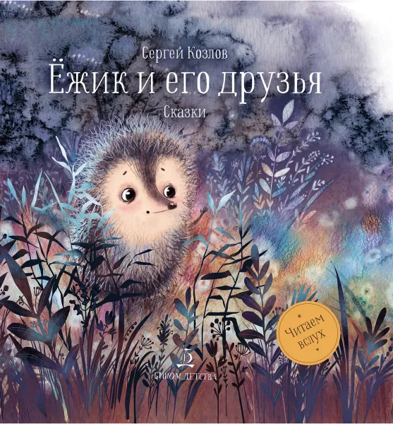 Обложка книги Ёжик и его друзья. Сказки, Козлов С.