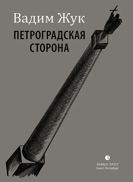 Обложка книги Петроградская сторона, Жук Вадим