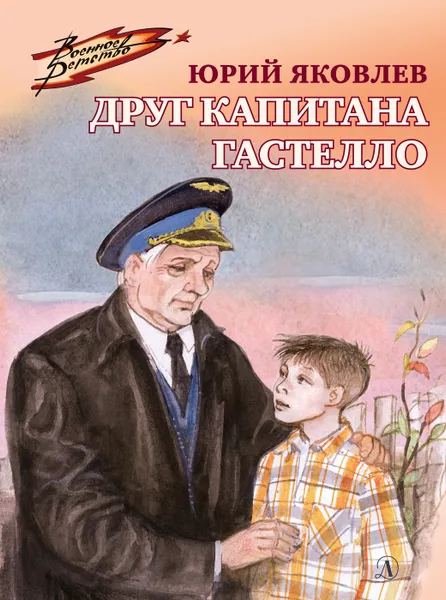 Обложка книги Друг капитана Гастелло, Яковлев Юрий Яковлевич