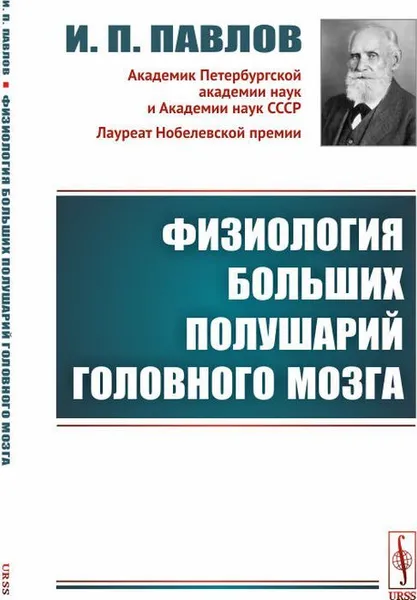 Обложка книги Физиология больших полушарий головного мозга , Павлов И.П.