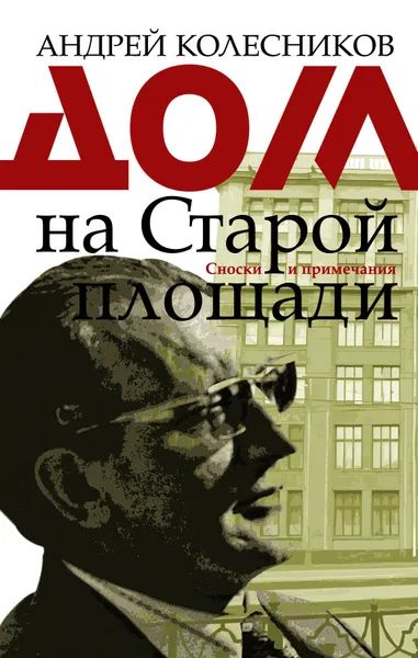 Обложка книги Дом на Старой площади, Колесников Андрей Владимирович