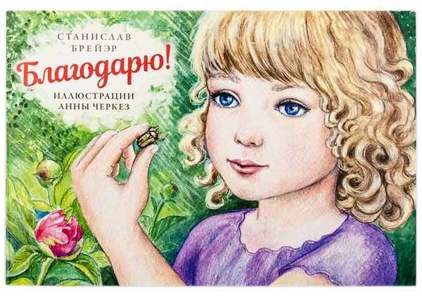 Обложка книги Благодарю, Брейэр Станислав Владимирович