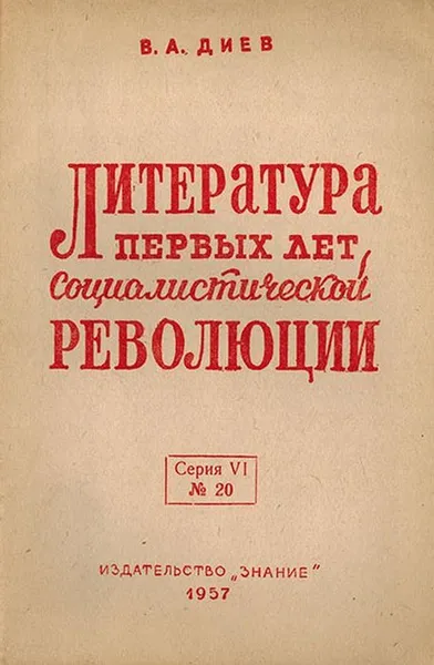 Обложка книги Литература первых лет Социалистической революции, Диев В.А.