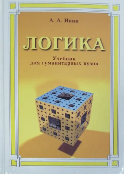 Обложка книги Логика, А. Ивин