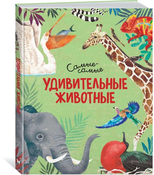 Обложка книги Удивительные животные. Самые-самые, Рахван Дуниа, Формика Паола