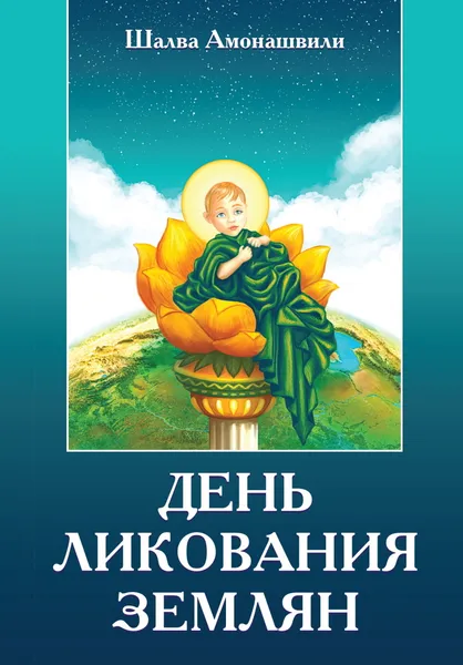Обложка книги День ликования землян, Амонашвили Ш.А.