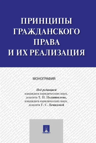 Обложка книги Принципы гражданского права и их реализация. Монография, Подшивалов Тихон Петрович, Демидова Галина Степановна