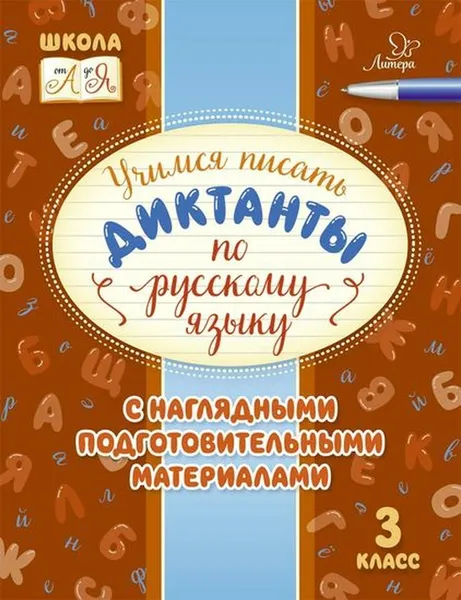 Обложка книги Учимся писать диктанты по русскому языку 3 класс, Стронская Ирина Михайловна