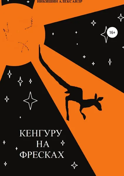 Обложка книги Кенгуру на фресках, Александр Никишин