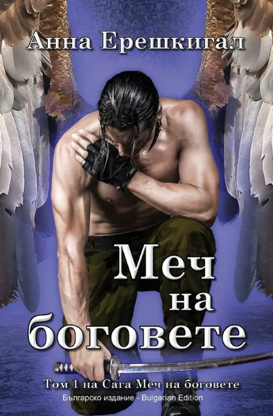 Обложка книги Mech na bogovete (Bulgarsko izdanie). Меч на боговете (Българско издание), Anna Erishkigal, Анна Ерешкигал