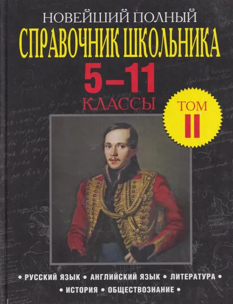 Обложка книги Новейший полный справочник школьника. 5-11 классы. В 2 томах. Том 2, Симонова Е.В.