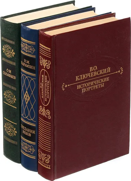 Обложка книги История глазами исторических деятелей (комплект из 3 книг), Ключевский Василий Осипович, Карамзин Николай Михайлович