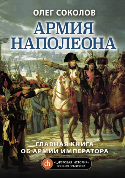 Обложка книги Армия Наполеона, Соколов О.В.