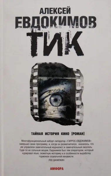 Обложка книги Тик, А. Евдокимов