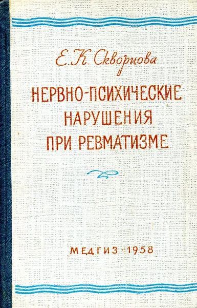 Обложка книги Нервно-психические нарушения при ревматизме, Скворцова Е.