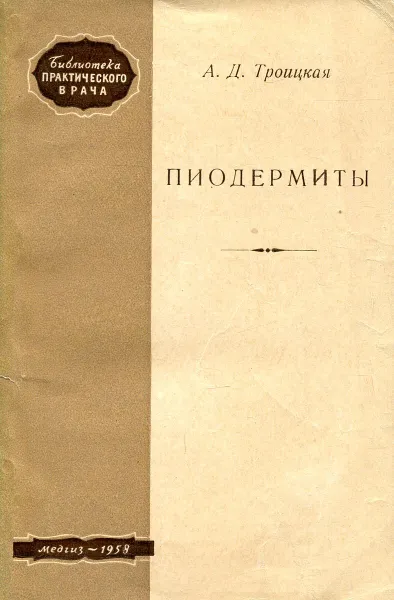 Обложка книги Пиодермиты, Троицкая А.