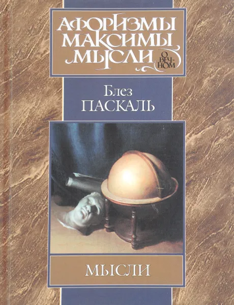 Обложка книги Блез Паскаль. Мысли, Б. Паскаль