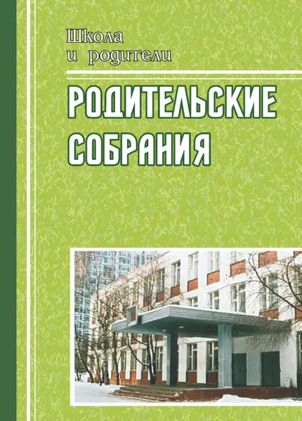 Обложка книги Родительские собрания. 4 класс. На пути к пониманию ребенка, Павлова О. В.