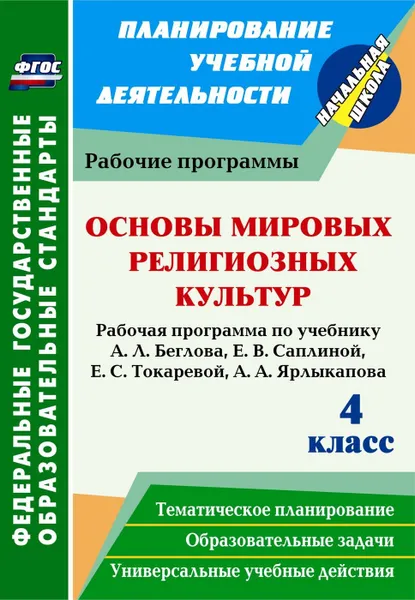 Обложка книги Основы мировых религиозных культур. 4 класс. Рабочая программа по учебнику А. Л. Беглова, Е. В. Саплиной, Е. С. Токаревой, А. А. Ярлыкапова, Терещенко Н. В.