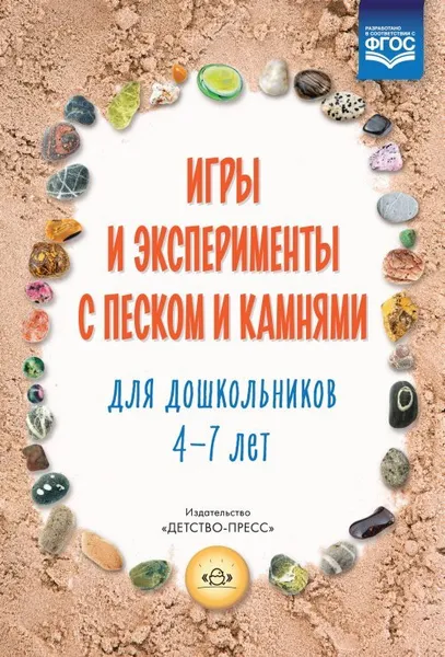 Обложка книги Игры и эксперименты с песком и камнями для дошкольников 4-7 лет (ФГОС), Афанасьева М.