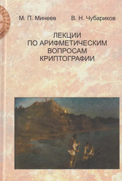 Обложка книги Лекции по арифметическим вопросам криптографии, Минеев М.П.
