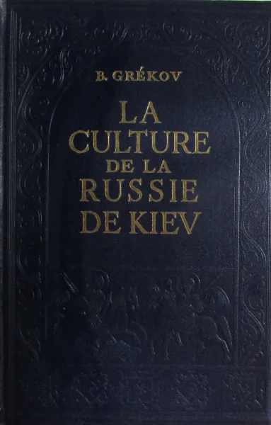 Обложка книги La Cultura de la Russie de Kiev. Культура Киевской Руси, Б.Д. Греков