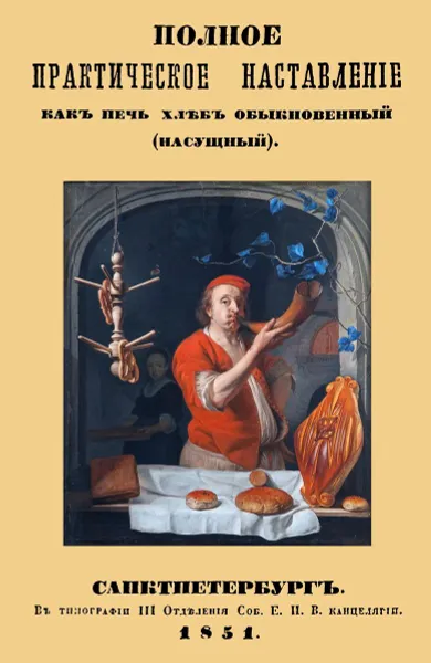 Обложка книги Полное практическое направление как печь хлеб обыкновенный., Абрамович С.