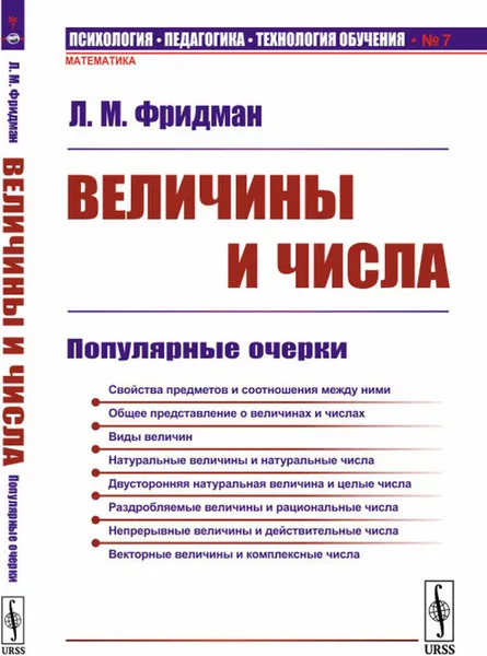 Обложка книги Величины и числа: Популярные очерки , Фридман Л.М.