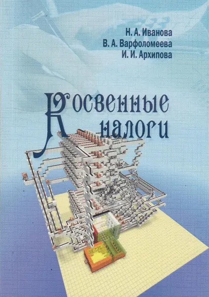 Обложка книги Косвенные налоги, Иванова Наталия Александровна