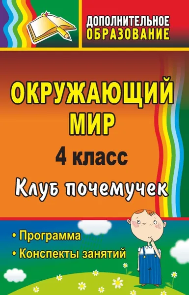 Обложка книги Окружающий мир. 4 класс. Клуб почемучек: программа, конспекты занятий, Елизарова Е.М.