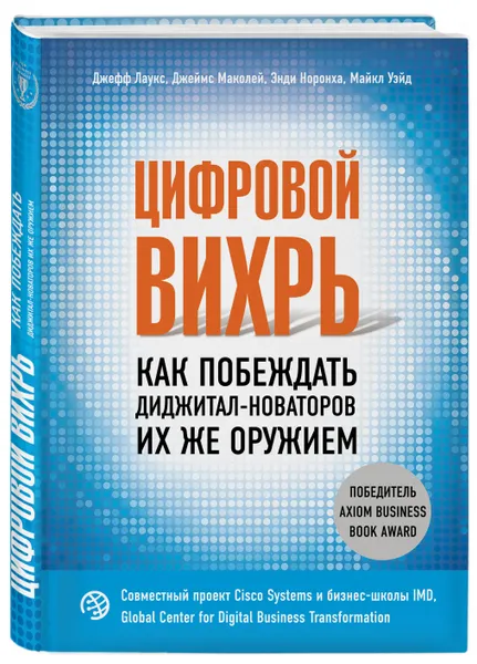 Обложка книги (2018)Цифровой вихрь. Как побеждать диджитал-новаторов их же оружием, Лаукс Джефф, Маколей Джеймс, Норонха Энди, Уэйд Майкл