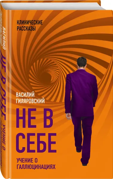 Обложка книги Не в себе. Учение о галлюцинациях, Гиляровский Василий Алексеевич