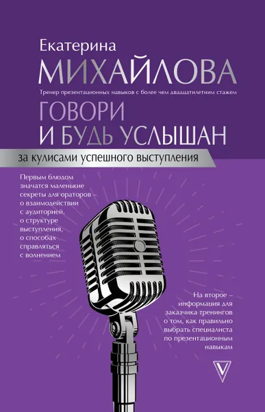 Обложка книги Говори и будь услышан. За кулисами успешного выступления, Михайлова Екатерина Львовна