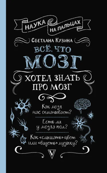 Обложка книги Всё, что мозг хотел знать про мозг, Кузина Светлана Валерьевна