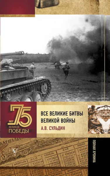 Обложка книги Все великие битвы Великой войны. Полная хроника, Сульдин Андрей Васильевич