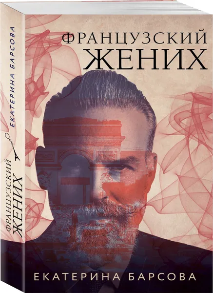 Обложка книги Французский жених, Гринева Екатерина