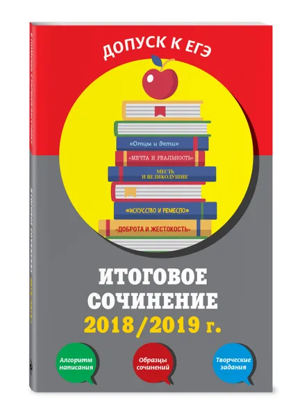 Обложка книги Итоговое сочинение: 2018/2019 г., Попова Елена Васильевна