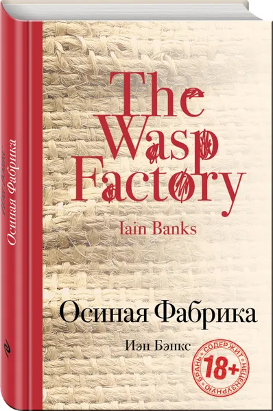 Обложка книги Осиная Фабрика / The Wasp Factory, Бэнкс Иэн М.