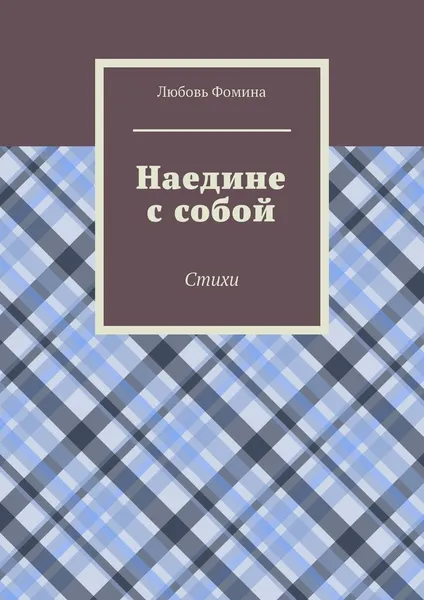 Обложка книги Наедине с собой, Любовь Фомина