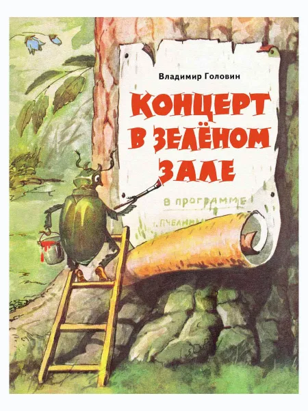 Обложка книги Концерт в зеленом зале., ГОЛОВИН В.