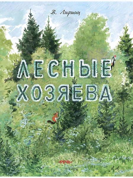 Обложка книги Лесные хозяева, ЛИФШИЦ В.