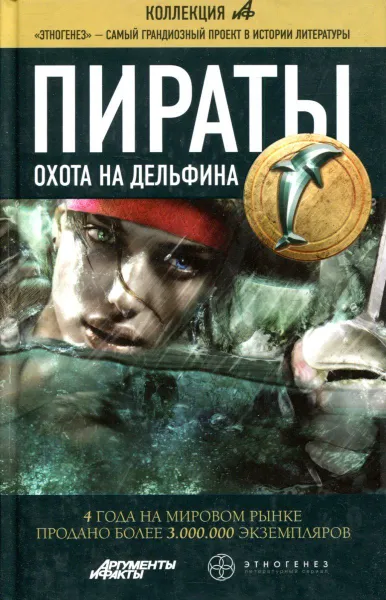 Обложка книги Пираты. Охота на дельфина, Игорь Пронин