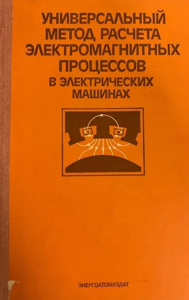 Обложка книги Универсальный метод расчета электромагнитных процессов в электрических машинах, Иванов-Смоленский А.В., Абрамкин Ю.В., Власов А.И., Кузнецов В.А.