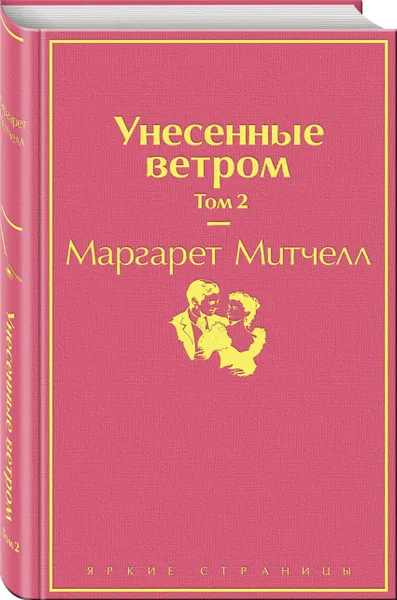 Обложка книги Унесенные ветром. Том 2, Митчелл Маргарет