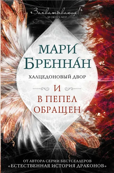 Обложка книги Халцедоновый двор. И в пепел обращен, Бреннан Мари