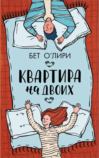 Обложка книги Квартира на двоих, О’Лири Бет