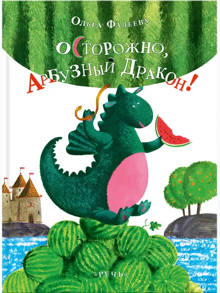 Обложка книги Осторожно, Арбузный дракон!, ФАДЕЕВА О.