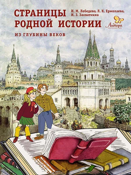 Обложка книги Страницы родной истории: Из глубины веков: Книга для чтения в школе и дома, Лебедева Ирина Михайловна, Ермолаева Любовь Константиновна, Захваткина Ирина Захаровна 